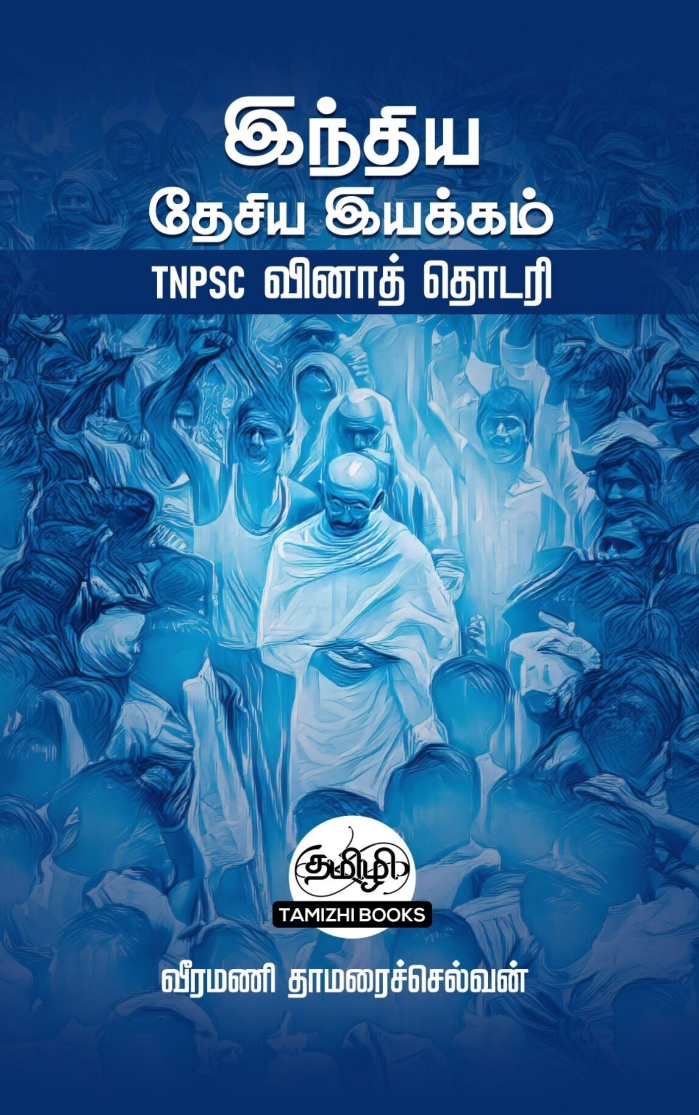INM TNPSC QB: இந்திய தேசிய இயக்கம்:TNPSC வினாத்  தொடரி