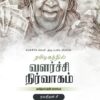 Tamilnattil Valarchi Nirvagam: தமிழ்நாட்டில் வளர்ச்சி நிர்வாகம்