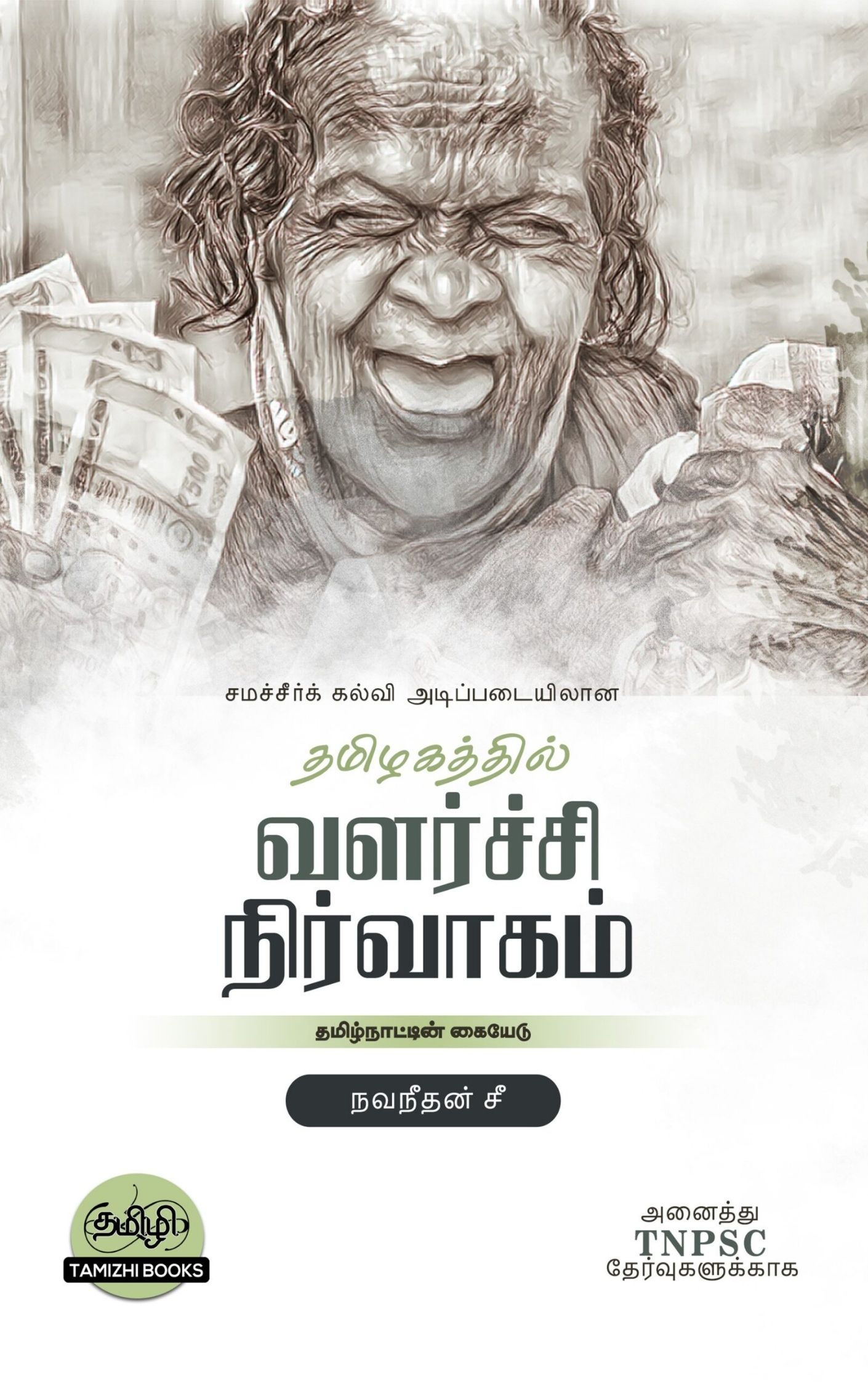 Tamilnattil Valarchi Nirvagam: தமிழ்நாட்டில் வளர்ச்சி நிர்வாகம்