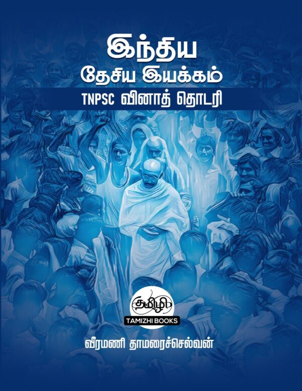INM TNPSC QB: இந்திய தேசிய இயக்கம்:TNPSC வினாத்  தொடரி - Image 2