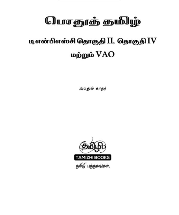 General Tamil: பொதுத் தமிழ்  : Podhu Tamil - Image 3