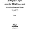 Tamilnattil Valarchi Nirvagam: தமிழ்நாட்டில் வளர்ச்சி நிர்வாகம்