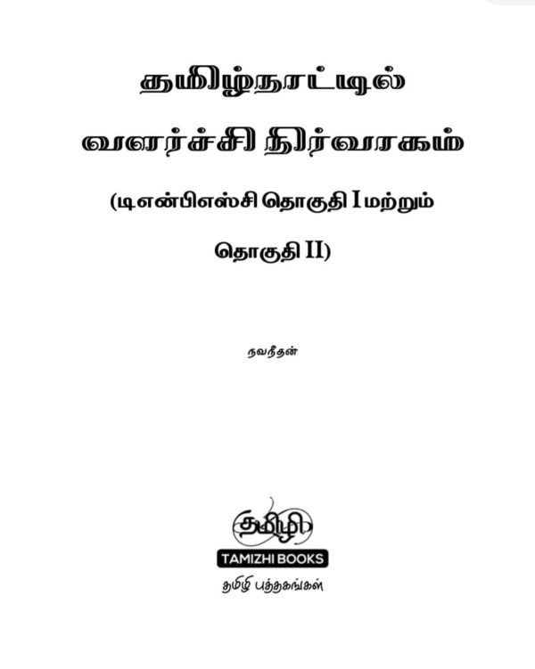 Tamilnattil Valarchi Nirvagam: தமிழ்நாட்டில் வளர்ச்சி நிர்வாகம் - Image 2