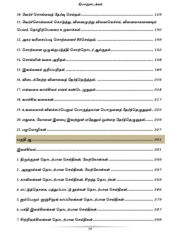 General Tamil: பொதுத் தமிழ்  : Podhu Tamil - Image 6