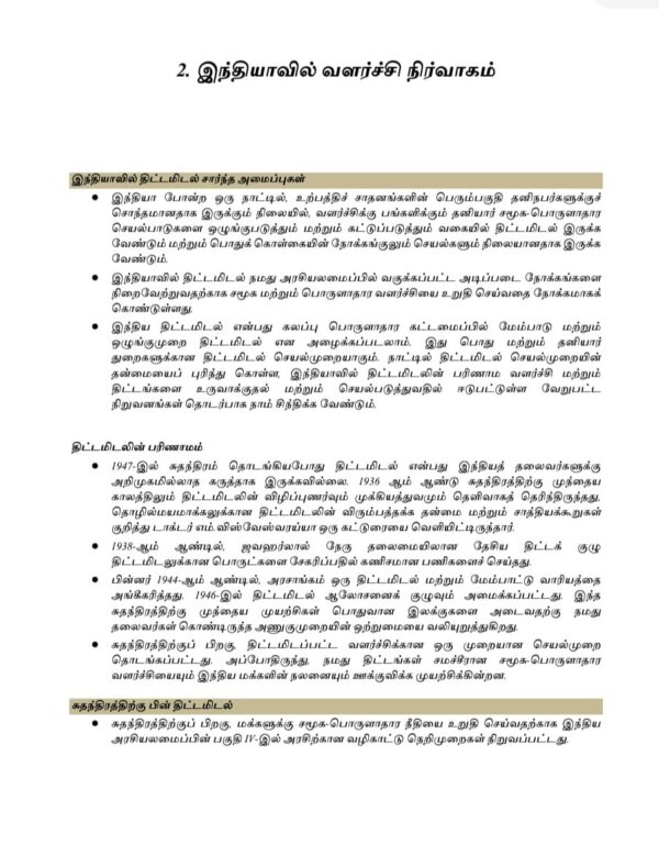 Tamilnattil Valarchi Nirvagam: தமிழ்நாட்டில் வளர்ச்சி நிர்வாகம் - Image 5