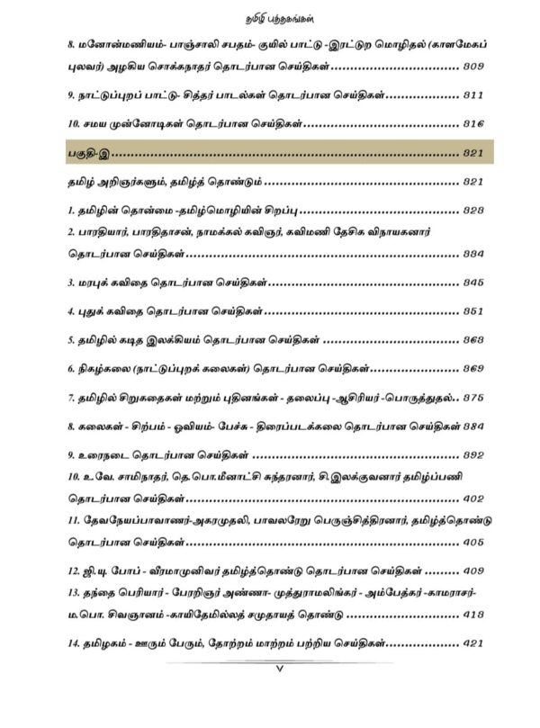 General Tamil: பொதுத் தமிழ்  : Podhu Tamil - Image 7