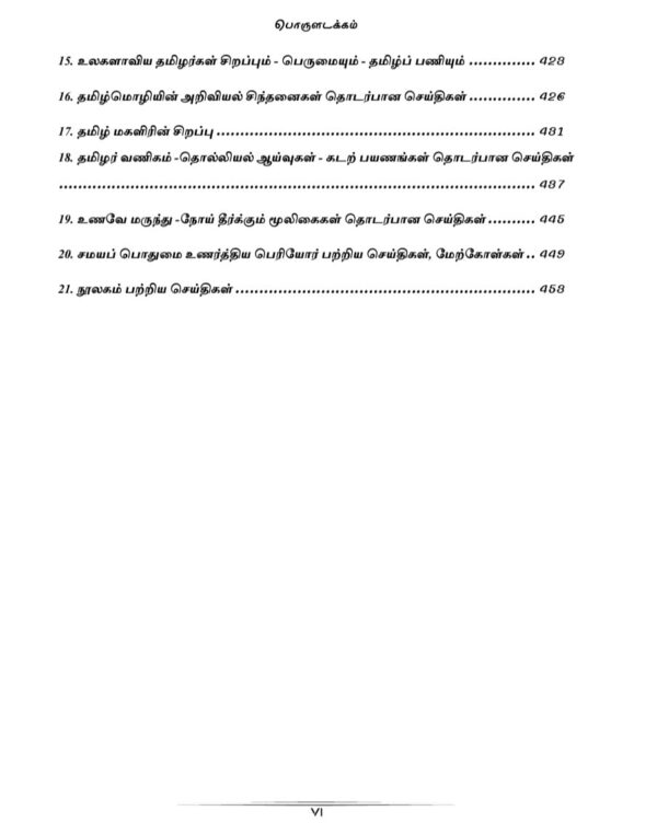 General Tamil: பொதுத் தமிழ்  : Podhu Tamil - Image 8