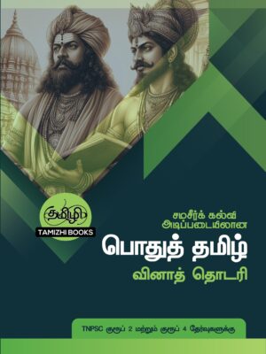 Front_PTVT Podhu Tamil Vina Thodari: பொதுத் தமிழ் வினாத் தொடரி