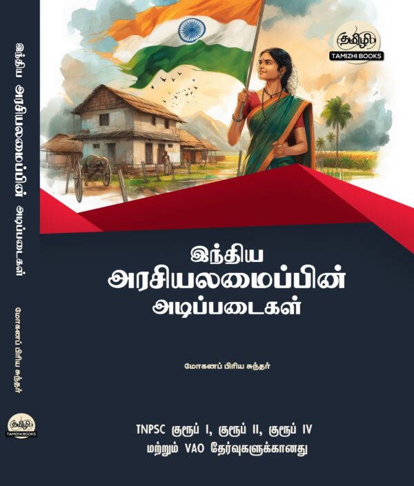 Basics of Indian Polity: இந்திய அரசியலமைப்பின் அடிப்படைகள்