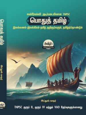 POTHU TAMIZH Front COVER copy General Tamil: பொதுத் தமிழ் : Podhu Tamil