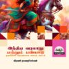 Indian History and Heritage: இந்திய வரலாறு மற்றும் பண்பாடு: TNPSC  வினாத்  தொடரி: TNPSC QB