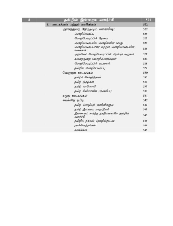 தமிழ் சமூகம் அதன் கலாச்சாரம் மற்றும் பண்பாடு :Tamizh Samoogam Athan Kalaachaaram Matrum Panpaadu - Image 15