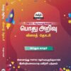 Front COVER_POTHU ARIVU copy Podhu Arivu Vina Thodari :General Studies Question Bank: பொதுத் அறிவு வினாத் தொடரி