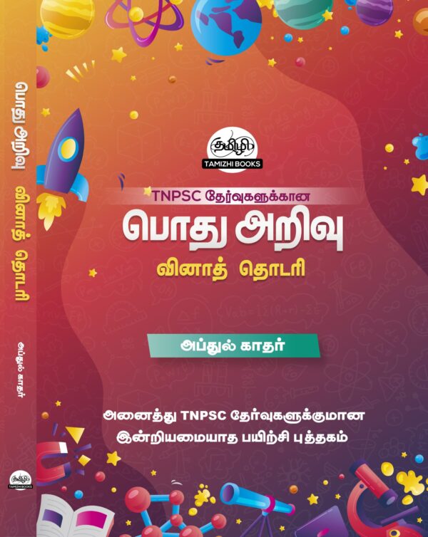 Front COVER_POTHU ARIVU copy Podhu Arivu Vina Thodari :General Studies Question Bank: பொதுத் அறிவு வினாத் தொடரி