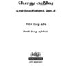 Podhu Arivu QB-1 Podhu Arivu Vina Thodari :General Studies Question Bank: பொதுத் அறிவு வினாத் தொடரி