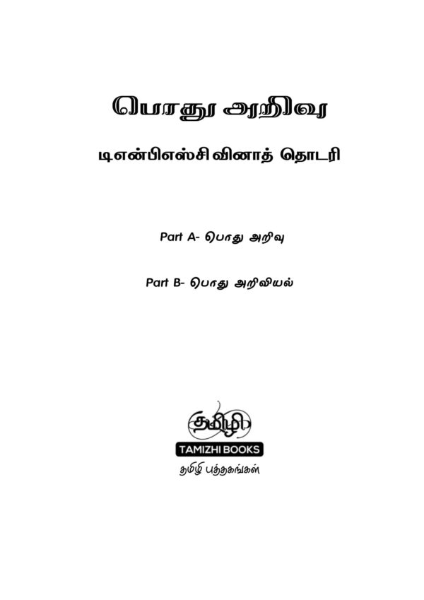 Podhu Arivu QB-1 Podhu Arivu Vina Thodari :General Studies Question Bank: பொதுத் அறிவு வினாத் தொடரி