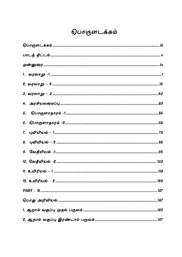 Podhu Arivu QB-3 Podhu Arivu Vina Thodari :General Studies Question Bank: பொதுத் அறிவு வினாத் தொடரி
