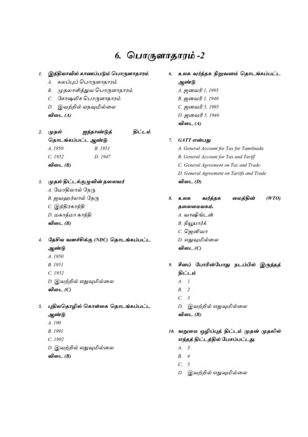 Podhu Arivu QB-75 Podhu Arivu Vina Thodari :General Studies Question Bank: பொதுத் அறிவு வினாத் தொடரி