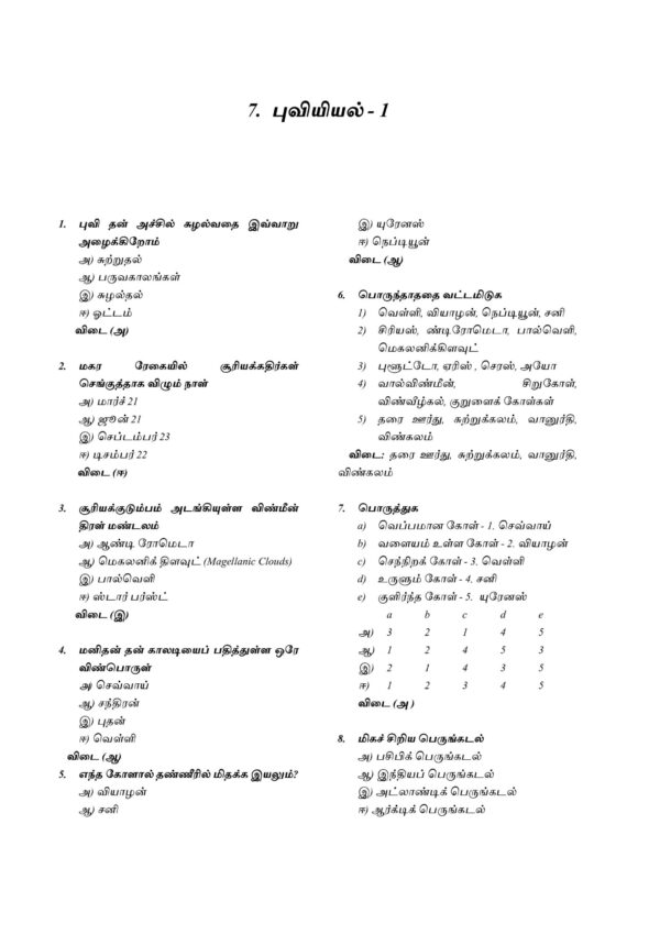 Podhu Arivu QB-88 Podhu Arivu Vina Thodari :General Studies Question Bank: பொதுத் அறிவு வினாத் தொடரி