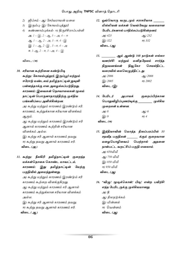 Podhu Arivu QB-96 Podhu Arivu Vina Thodari :General Studies Question Bank: பொதுத் அறிவு வினாத் தொடரி
