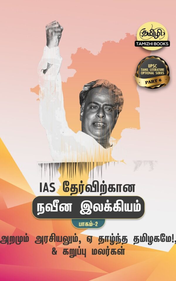 IAS தேர்விற்கான ஏ! தாழ்ந்த தமிழகமே!, அறமும்‌ அரசியலும்  மற்றும் கறுப்பு மலர்கள்‌   (TOS 6)