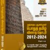General Tamil: முந்தைய ஆண்டுகள் பொதுத் தமிழ் வினாத் தொடரி:Podhu Tamil