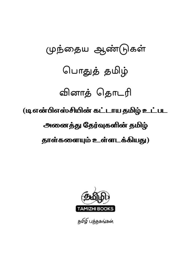 General Tamil: முந்தைய ஆண்டுகள் பொதுத் தமிழ் வினாத் தொடரி:Podhu Tamil - Image 2