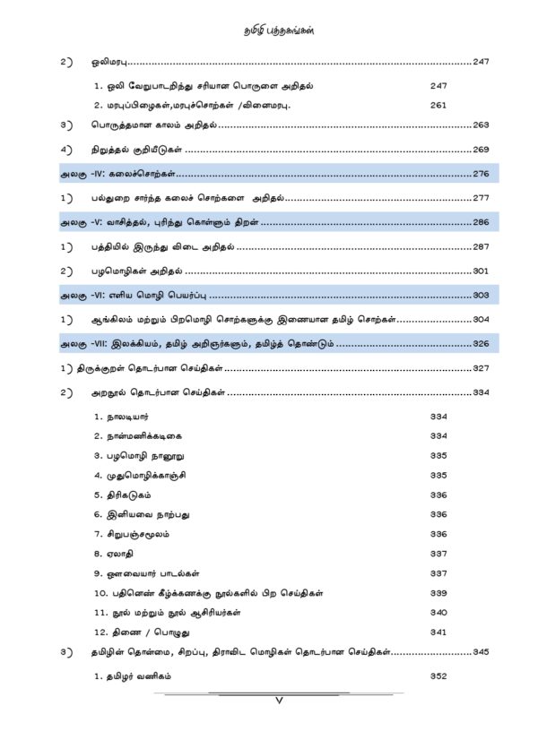 General Tamil: முந்தைய ஆண்டுகள் பொதுத் தமிழ் வினாத் தொடரி:Podhu Tamil - Image 5