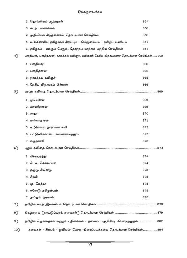 General Tamil: முந்தைய ஆண்டுகள் பொதுத் தமிழ் வினாத் தொடரி:Podhu Tamil - Image 6