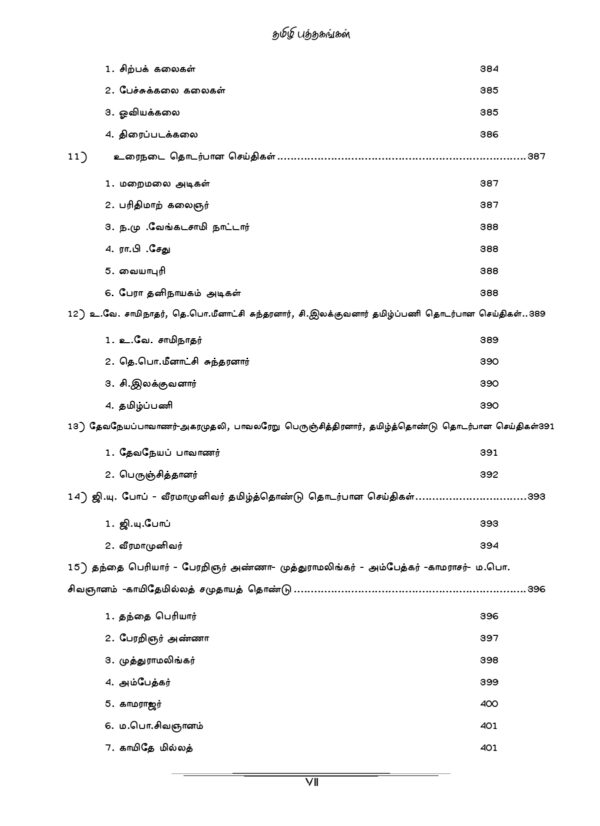 General Tamil: முந்தைய ஆண்டுகள் பொதுத் தமிழ் வினாத் தொடரி:Podhu Tamil - Image 7