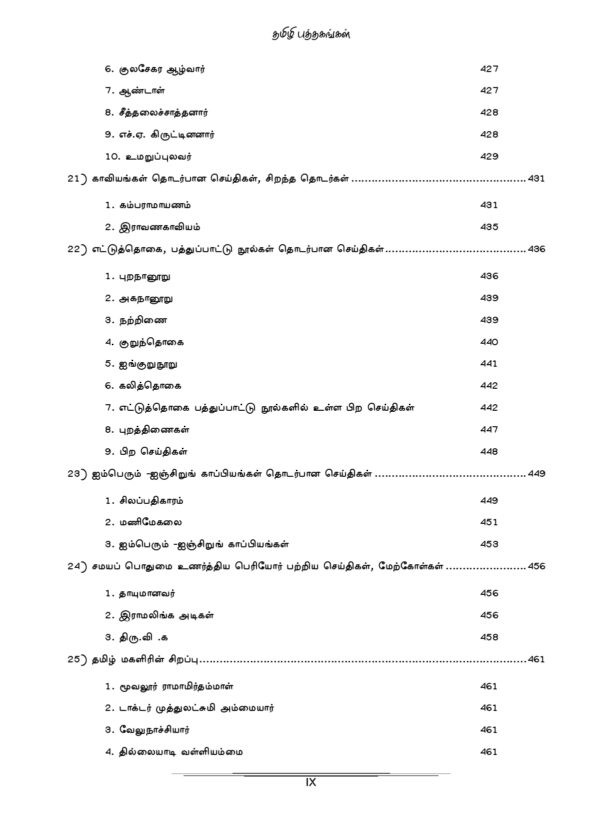 General Tamil: முந்தைய ஆண்டுகள் பொதுத் தமிழ் வினாத் தொடரி:Podhu Tamil - Image 9