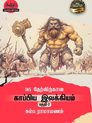 IAS தேர்விற்கான கம்பராமாயணம் (TOS 3)