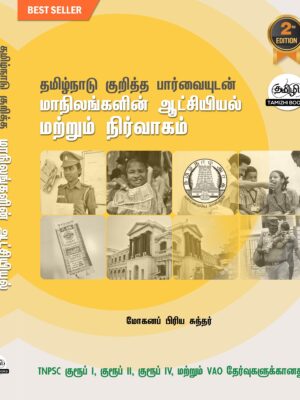 Tamilnadu Kuritha parvaikaludan Manilaingalin Atchiyiyal mattrum Nirvagam