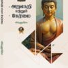 Araneri Mattrum Nermai: Ethics and Integrity in Tamil