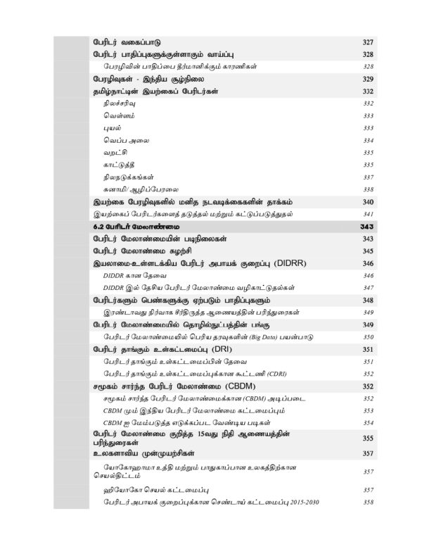 Tamilnadu Kuritha parvaikaludan Manilaingalin Atchiyiyal mattrum Nirvagam