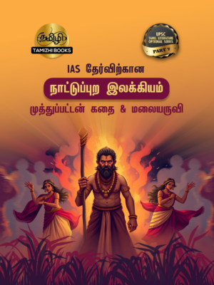 IAS தேர்விற்கான நாட்டுப்புற இலக்கியம் – முத்துப்பட்டன் கதை & மலையருவி (TOS 7)