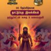 Front_TOS 7 IAS தேர்விற்கான நாட்டுப்புற இலக்கியம் – முத்துப்பட்டன் கதை & மலையருவி (TOS 7)