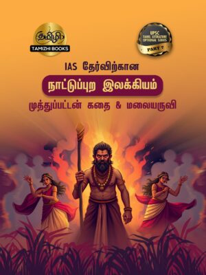 Front_TOS 7 IAS தேர்விற்கான நாட்டுப்புற இலக்கியம் – முத்துப்பட்டன் கதை & மலையருவி (TOS 7)