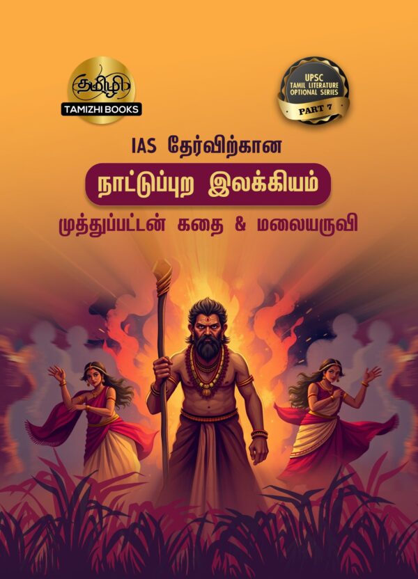 Front_TOS 7 IAS தேர்விற்கான நாட்டுப்புற இலக்கியம் – முத்துப்பட்டன் கதை & மலையருவி (TOS 7)