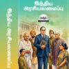 Constitution of India in Tamil- Indiya Araciyalamaippu: People's Edition