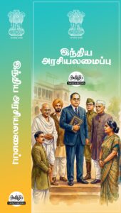 Constitution of India in Tamil- Indiya Araciyalamaippu: People's Edition