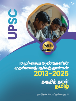 UPSC Takuthi Tal Tamil - Muntaiya 13 varuta Mutanmaital (2013-2025) Vinnakal