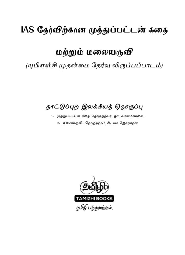 TOS 7 MK and Malaiyarruvi-1_page-0001 IAS தேர்விற்கான நாட்டுப்புற இலக்கியம் – முத்துப்பட்டன் கதை & மலையருவி (TOS 7)