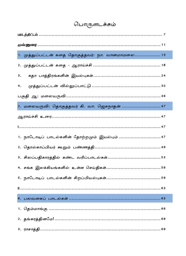 TOS 7 MK and Malaiyarruvi-3_page-0001 IAS தேர்விற்கான நாட்டுப்புற இலக்கியம் – முத்துப்பட்டன் கதை & மலையருவி (TOS 7)
