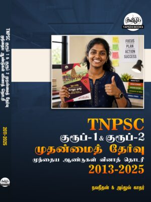 Back TNPSC Group I and Group II Mains Previous Years Questions (Tamil Medium)