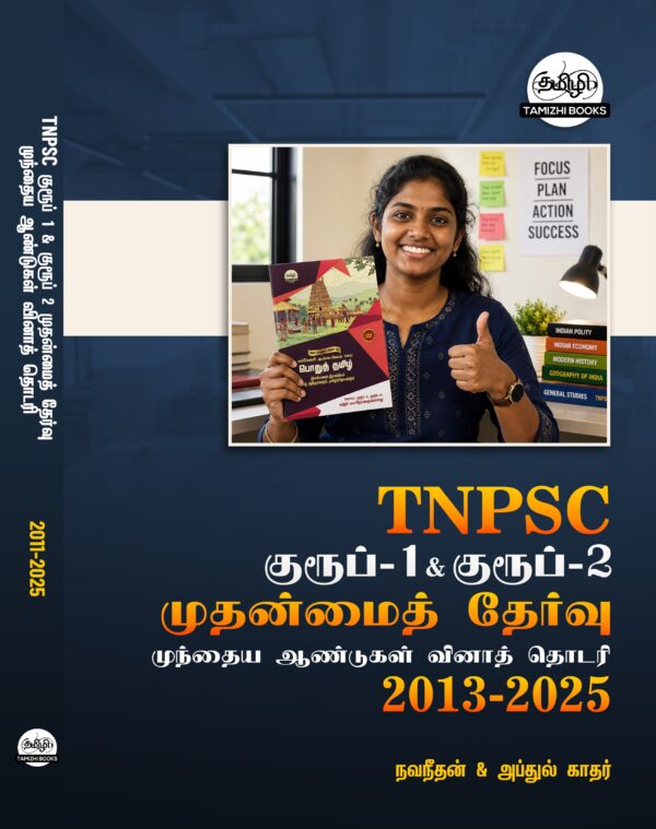 Back TNPSC Group I and Group II Mains Previous Years Questions (Tamil Medium)